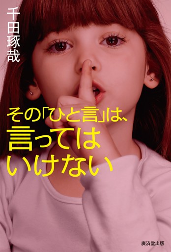 その「ひと言」は、言ってはいけない