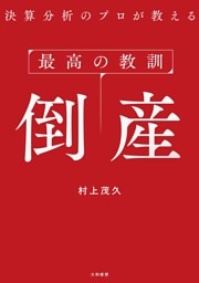 最高の教訓 倒産　決算分析のプロが教える