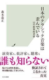 日本のクラシック音楽は歪んでいる～12の批判的考察～