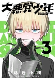 大悪党少年【分冊版】 3