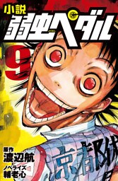 小説 弱虫ペダル ９