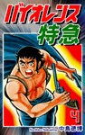 バイオレンス特急(4)
