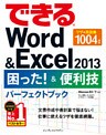 できるWord&Excel 2013 困った！＆便利技パーフェクトブック