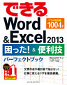 できるWord&Excel 2013 困った！＆便利技パーフェクトブック