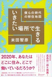 いきたい場所で生きる 僕らの時代の移住地図