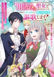 Berry’sFantasy「用済み」聖女と追放されましたが、隣国のお抱え薬師として第二の人生謳歌します！～そちらが追い出したくせに、今さら戻ってこいなんてお断りです！～1巻