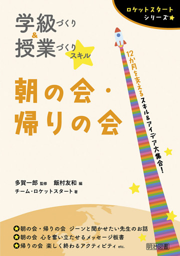 学級づくり＆授業づくりスキル 朝の会・帰りの会
