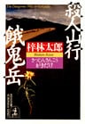 殺人山行　餓鬼岳