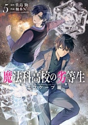 魔法科高校の劣等生　エスケープ編５