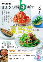 ＮＨＫ きょうの料理 ビギナーズ2026年7月号