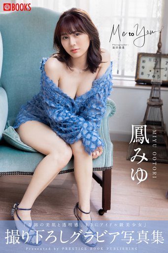 Me to You 鳳みゆ 【グラビア写真集】