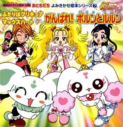 ふたりはプリキュア　マックスハート（７）　がんばれ！ポルンとルルン