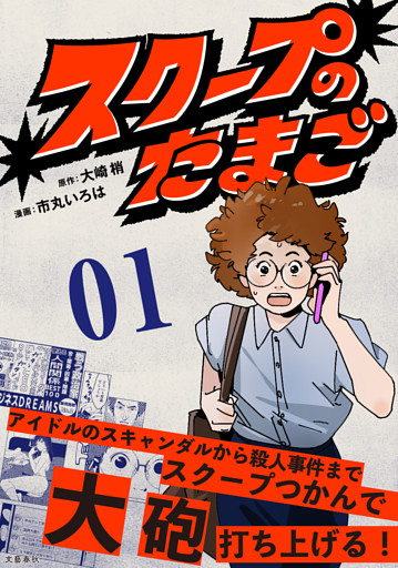 【分冊版】スクープのたまご