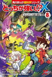 どっちが強い！？X（８）　タイムマシンを取り戻せ