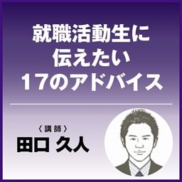 就職活動生に伝えたい17のアドバイス