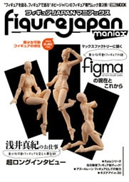 フィギュアJAPANマニアックス 美少女可動フィギュアの現在