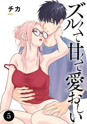 ズルくて甘くて愛おしい　5