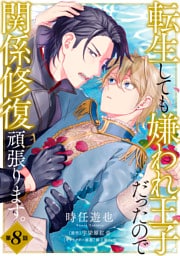 転生しても嫌われ王子だったので関係修復頑張ります。　第8話