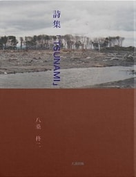 詩集「TSUNAMI」