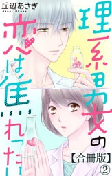 理系男女の恋は焦れったい 【合冊版】2