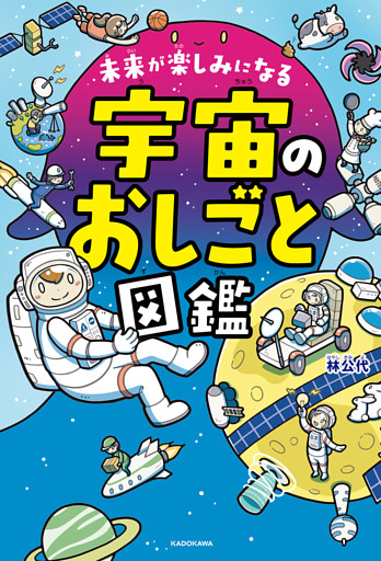 未来が楽しみになる　宇宙のおしごと図鑑