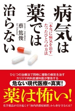 病気は薬では治らない