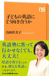 子どもの英語にどう向き合うか