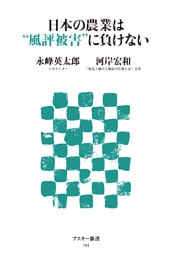 日本の農業は“風評被害”に負けない