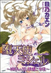 堕天使ミシェル~100人の男に快感ご奉仕~(分冊版)昇天しちゃう? 【第12話】