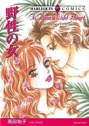 野性の女【分冊】 12巻