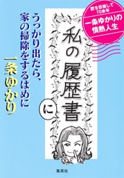 「私の履歴書」にうっかり出たら、家の掃除をするはめに