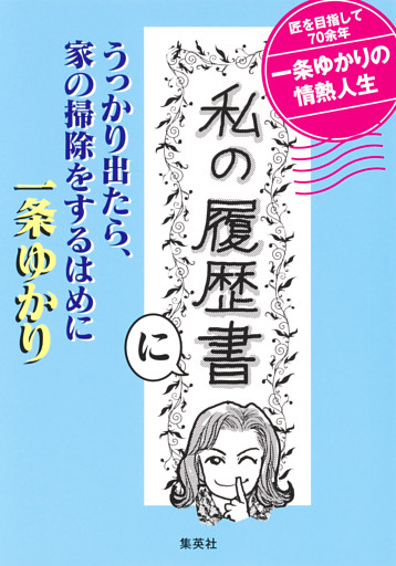 「私の履歴書」にうっかり出たら、家の掃除をするはめに