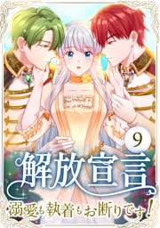 解放宣言～溺愛も執着もお断りです！～ 第9話