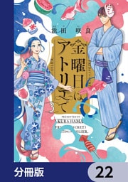 金曜日はアトリエで【分冊版】　22