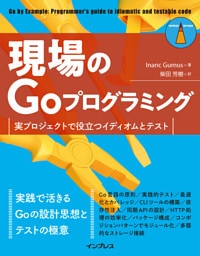 現場のGoプログラミング　実プロジェクトで役立つイディオムとテスト