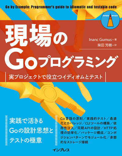 現場のGoプログラミング　実プロジェクトで役立つイディオムとテスト