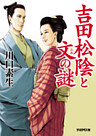 吉田松陰と文の謎