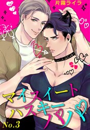 マイスイートハスキーパパ（3）