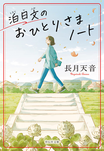 泊日文のおひとりさまノート