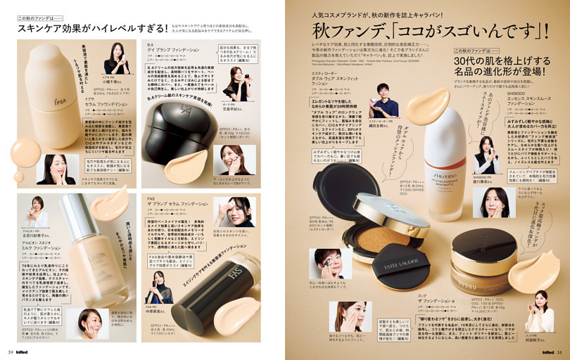 人気コスメブランドが、秋の新作を誌上キャラバン!　秋ファンデ、「ココがスゴいんです」！