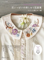 ステッチイデー特別編集　花いっぱいの刺しゅう図案集　フランス刺しゅう編