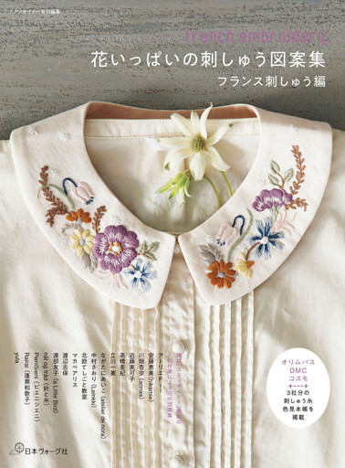 ステッチイデー特別編集　花いっぱいの刺しゅう図案集　フランス刺しゅう編