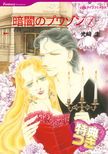 暗闇のプワゾン 【特典付き】