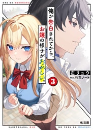 【電子版限定特典付き】俺が告白されてから、お嬢の様子がおかしい。3