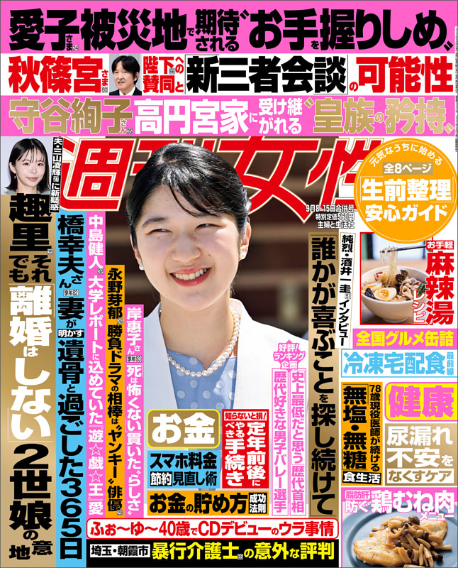 週刊女性 2026年09月08日・15日合併号