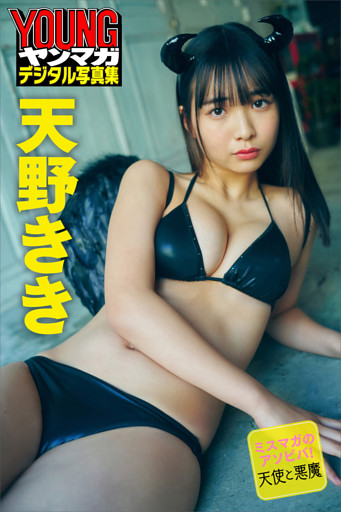 ミスマガのアソビバ！天使と悪魔　天野きき　ヤンマガデジタル写真集