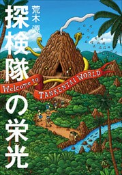 探検隊の栄光
