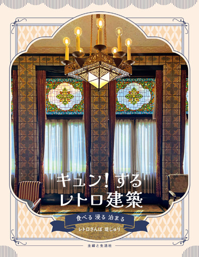 キュン！するレトロ建築 食べる 浸る 泊まる【電子版特典付き】