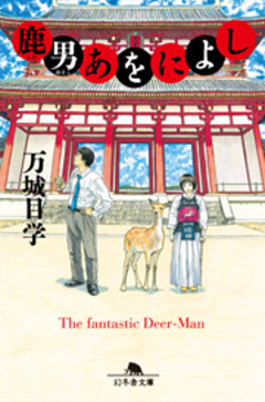 偉大なる しゅららぼん 電子書籍 コミック 小説 実用書 なら ドコモのdブック