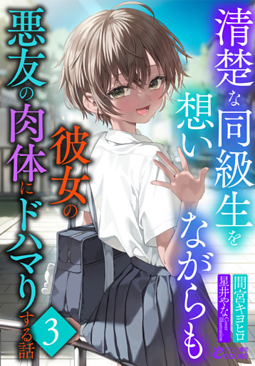 清楚な同級生を想いながらも彼女の悪友の肉体にドハマりする話３